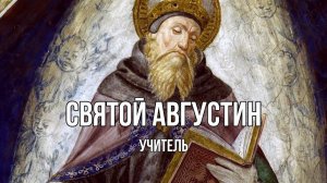 Святой Августин: Как мятежный юноша стал Отцом Церкви