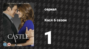 Касл 6 сезон 1 серия «Валькирия» (сериал, 2013-2014)