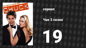 Чак 3 сезон 19 серия «Чак против Кольца: Часть вторая» (сериал, 2007)