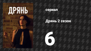Дрянь 2 сезон 6 серия (сериал, 2016)