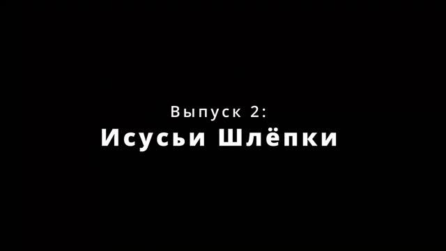 #РаспаковаСКачком №2: Исусьи шлёпки смотреть онлайн