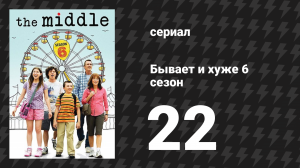 Бывает и хуже 6 сезон 22 серия «Пока ты спал» (сериал, 2009-2018)