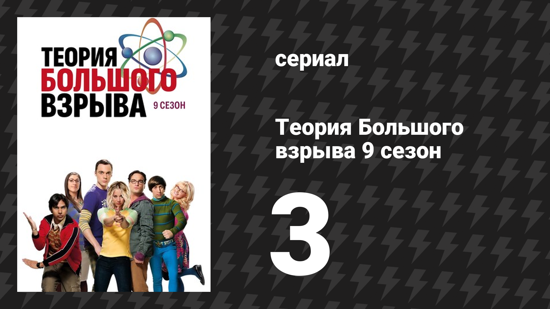 Теория Большого взрыва 9 сезон 3 серия «Коррозия мальчишника» (сериал, 2007-2019) смотреть онлайн
