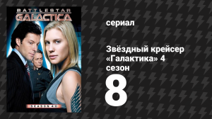 Звёздный крейсер «Галактика» 4 сезон 8 серия «То, чего нет» (сериал, 2004)