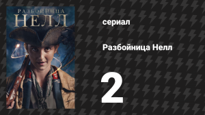 Разбойница Нелл 2 серия «Менее протоптанные тропы» (сериал, 2024)