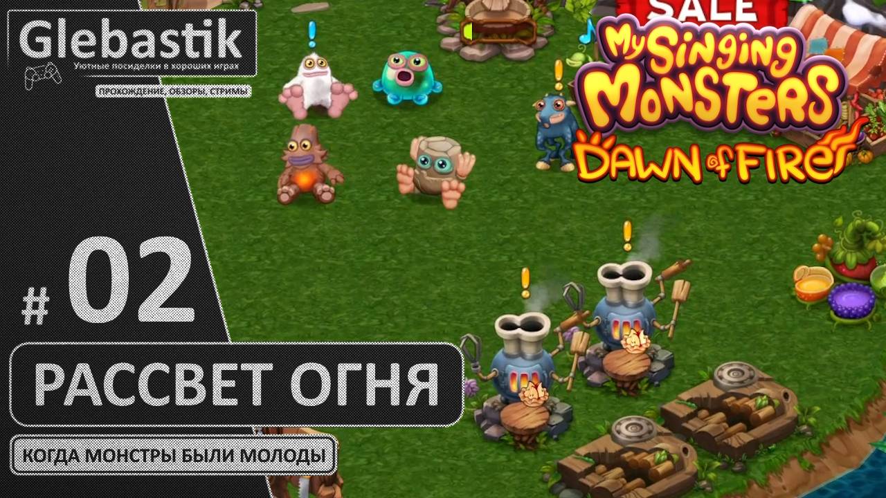 Прокачиваемся и Развиваемся (#02) // My Singing Monsters: Dawn Of Fire