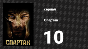 Спартак: Кровь и песок 10 серия «Праздничные подарки» (сериал, 2010)
