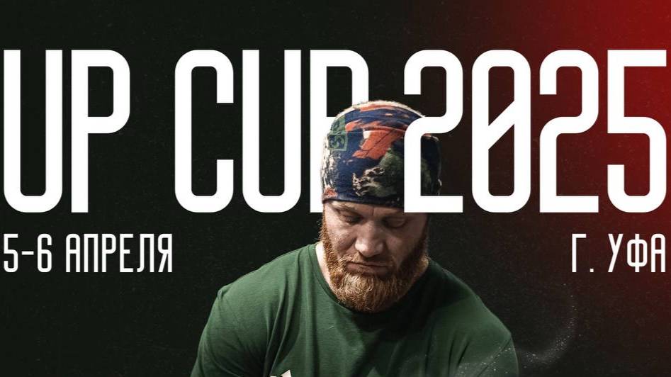 Up Cup 2025, день 1