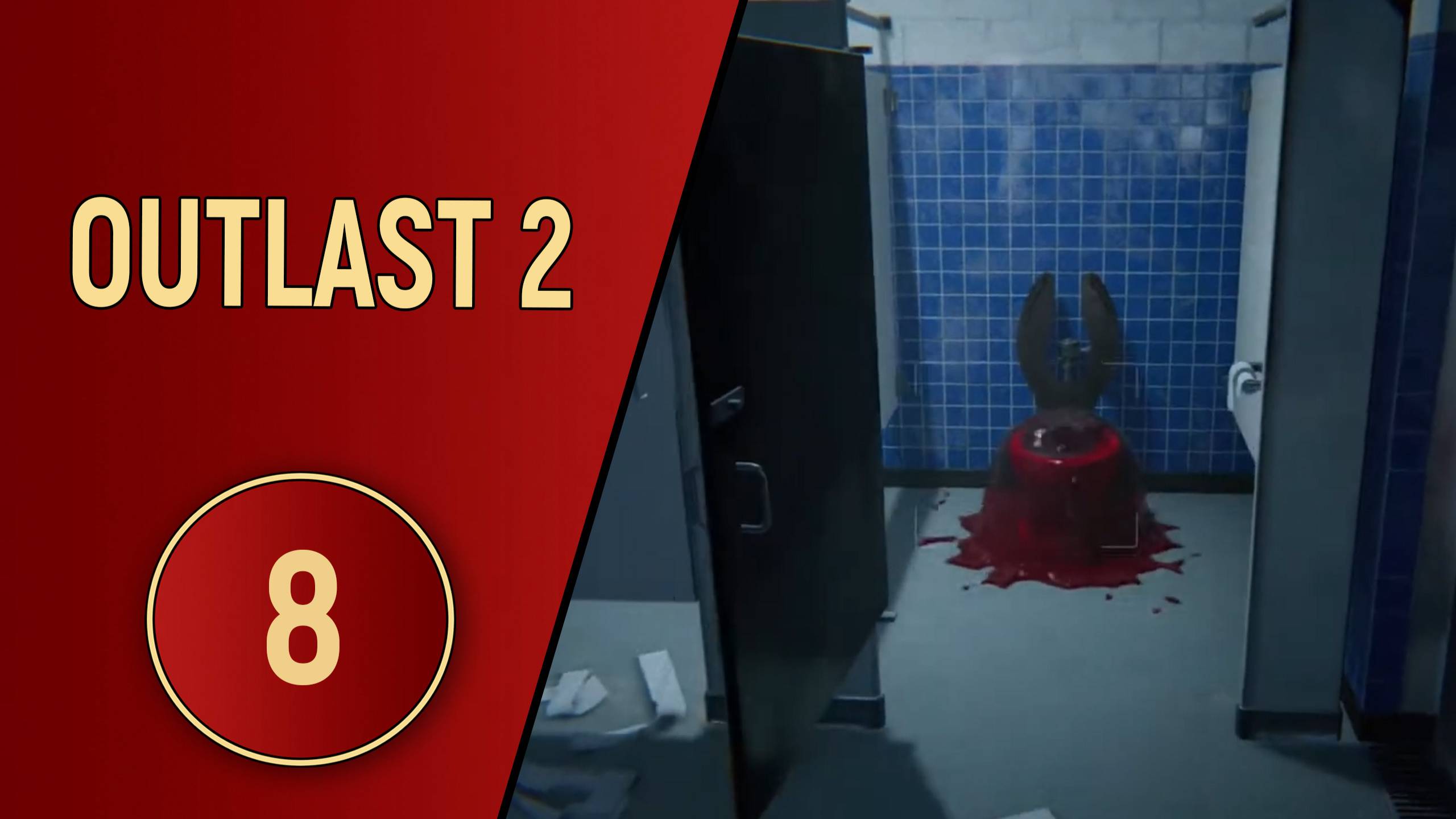 ПРОХОЖДЕНИЕ OUTLAST 2 - ЧАСТЬ 8 - КРОВАВЫЙ ДОЖДИК