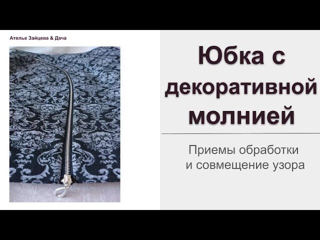 Юбка с декоративной молнией смотреть онлайн