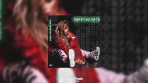 Мари Краймбрери - Переобулась