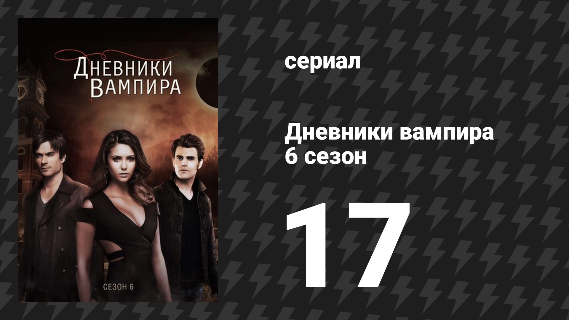Дневники вампира 6 сезон 17 серия «Птичка в позолоченной клетке» (сериал, 2014-2015) смотреть онлайн