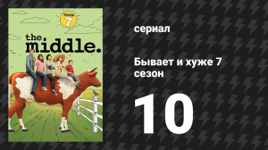 Бывает и хуже 7 сезон 10 серия «Не тихая ночь» (сериал, 2009-2018)