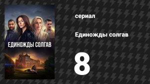 Единожды солгав 8 серия (сериал, 2024)