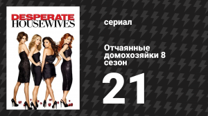 Отчаянные домохозяйки 8 сезон 21 серия «Люди услышат» (сериал, 2004-2012)