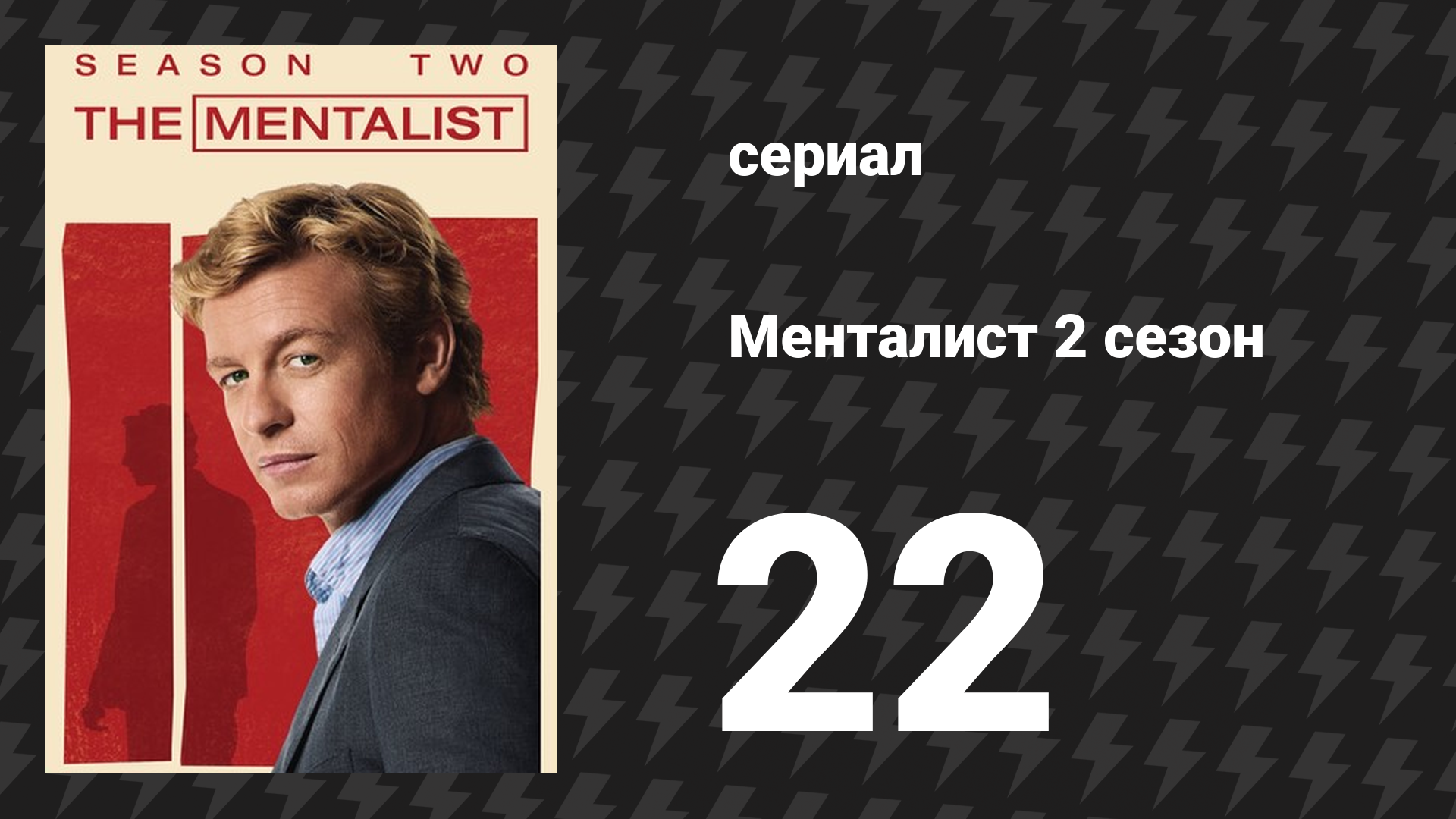 Менталист 2 сезон 22 серия «Красное письмо» (сериал, 2009-2010) смотреть онлайн