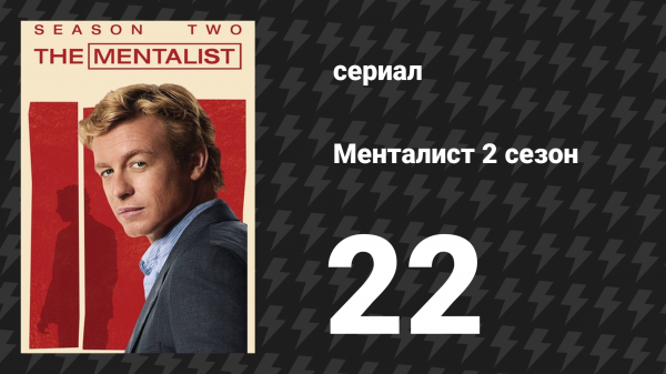 Менталист 2 сезон 22 серия «Красное письмо» (сериал, 2009-2010)