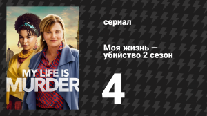 Моя жизнь — убийство 2 сезон 4 серия «Смотри не трогай» (сериал, 2019-2024)