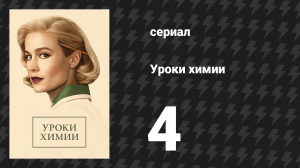 Уроки химии 4 серия «Примитивный инстинкт» (сериал, 2023)