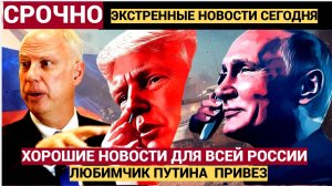 Скоро все будет! Любимчик Путина привез из США хорошие новости для всей РФ.