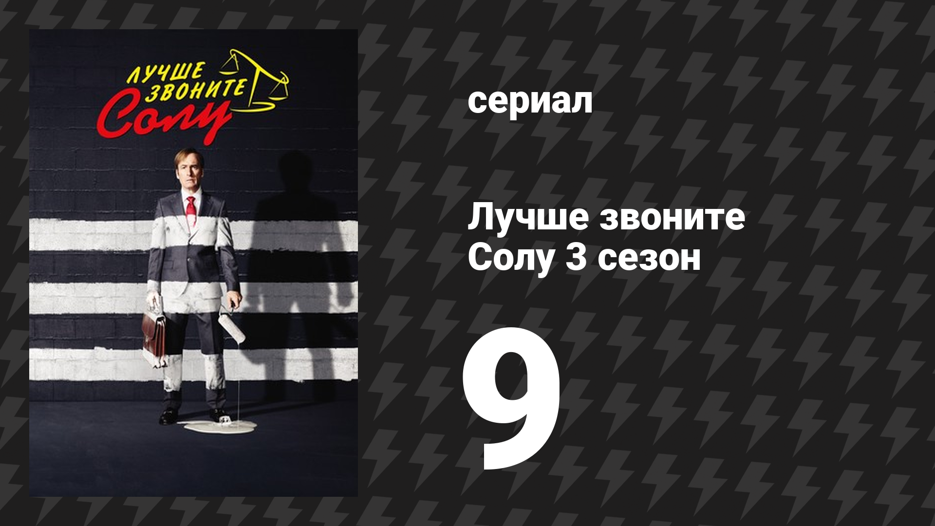 Лучше звоните Солу 3 сезон 9 серия «Падение» (сериал, 2017)