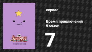Время приключений 6 сезон 7 серия «Пищевая цепочка» (мультсериал, 2010)