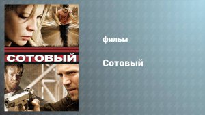 Сотовый (фильм, 2004)