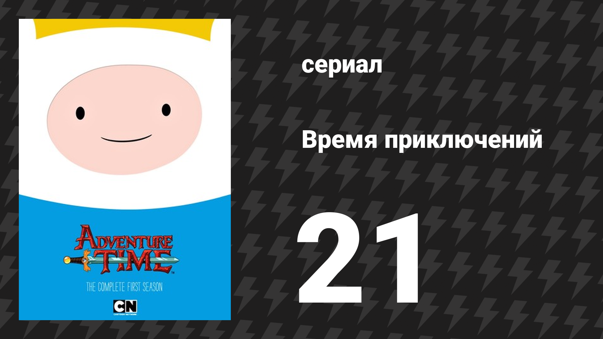 Время приключений 1 сезон 21 серия «Донни» (мультсериал, 2010) смотреть онлайн