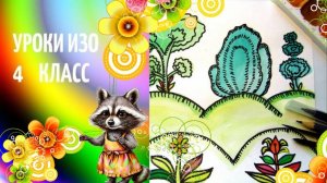 Рисуем лубок. Народная расписная картинка-лубок. Урок ИЗО. Растительные элементы лубка рисунок