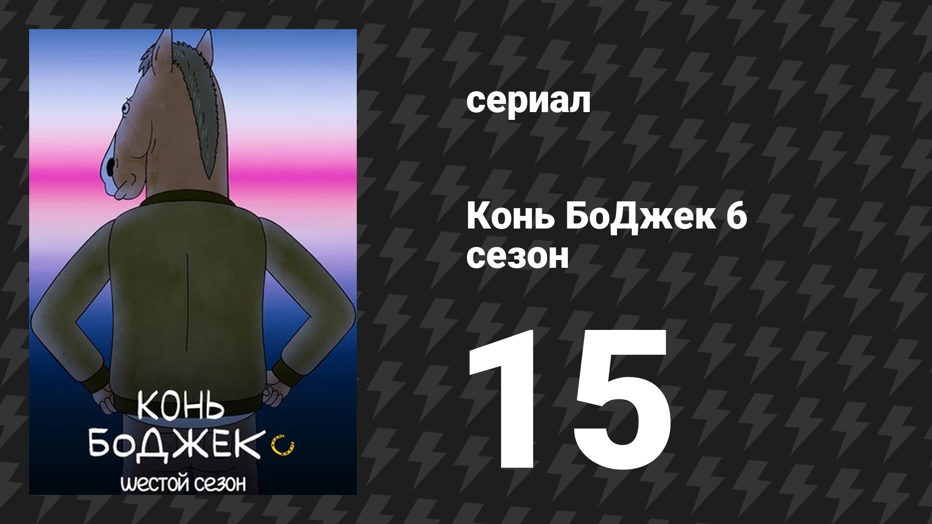 Конь БоДжек 6 сезон 15 серия «Вид на полпути вниз» (мультсериал, 2020)