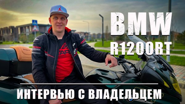 BMW R1200RT | Интервью с владельцем