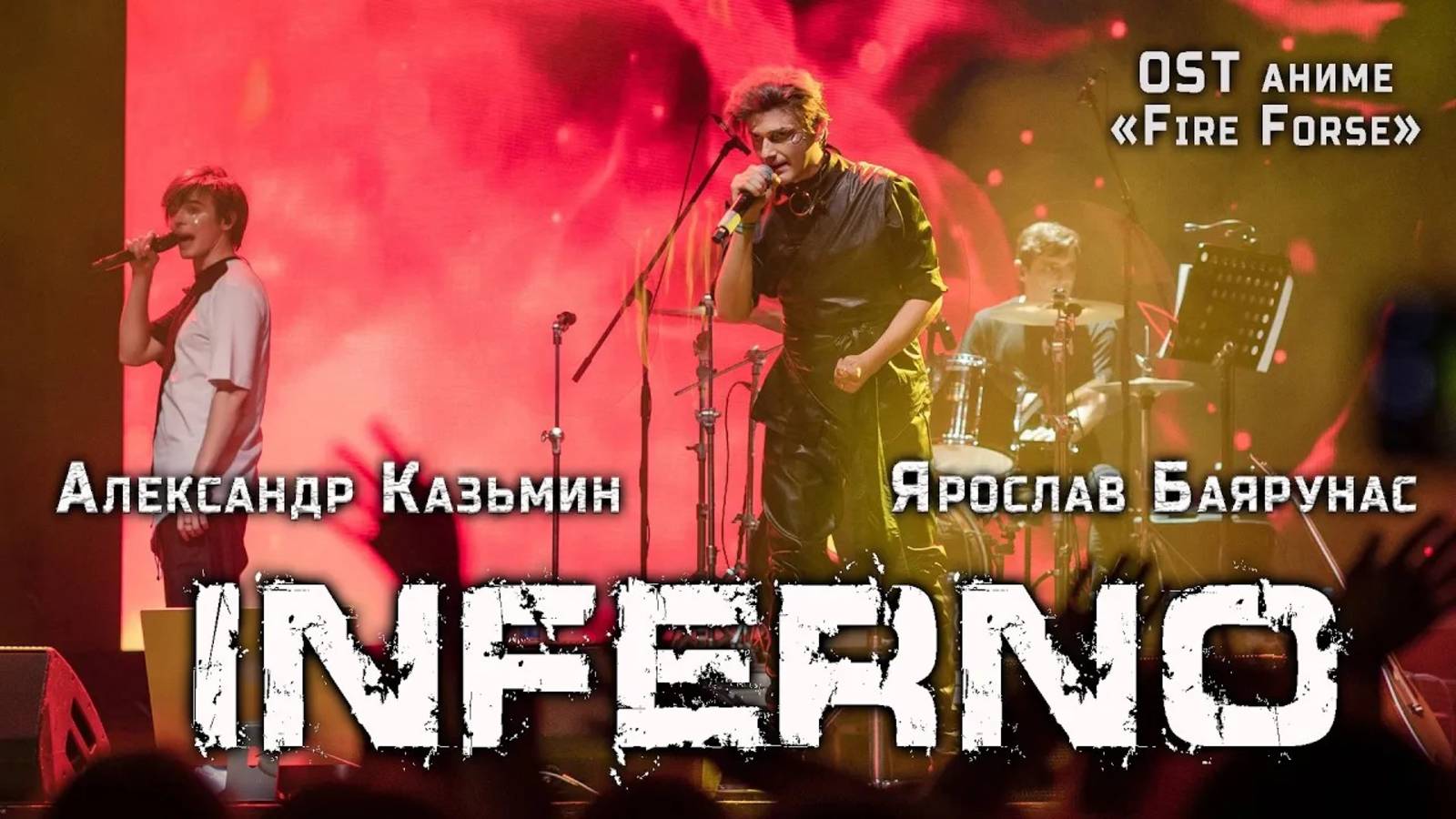 Александр Казьмин, Ярослав Баярунас - Inferno (OST аниме «Fire Force»/«Пламенная бригада пожарных»)