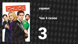 Чак 4 сезон 3 серия «Чак против Фианита» (сериал, 2007)