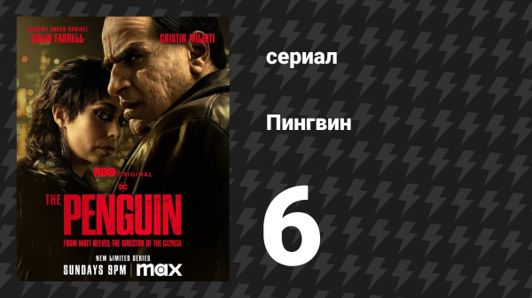 Пингвин 6 серия «Золотой саммит» (сериал, 2024)