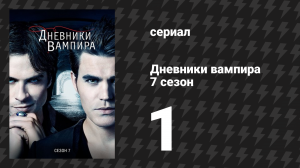 Дневники вампира 7 сезон 1 серия «День первый из где-то двадцати двух тысяч» (сериал, 2015-2016)