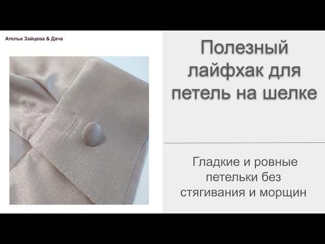 Супер-полезный лайфхак для гладких петель на шелке, бархате, трикотаже смотреть онлайн