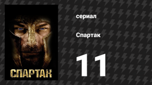 Спартак: Кровь и песок 11 серия «Старые раны» (сериал, 2010)