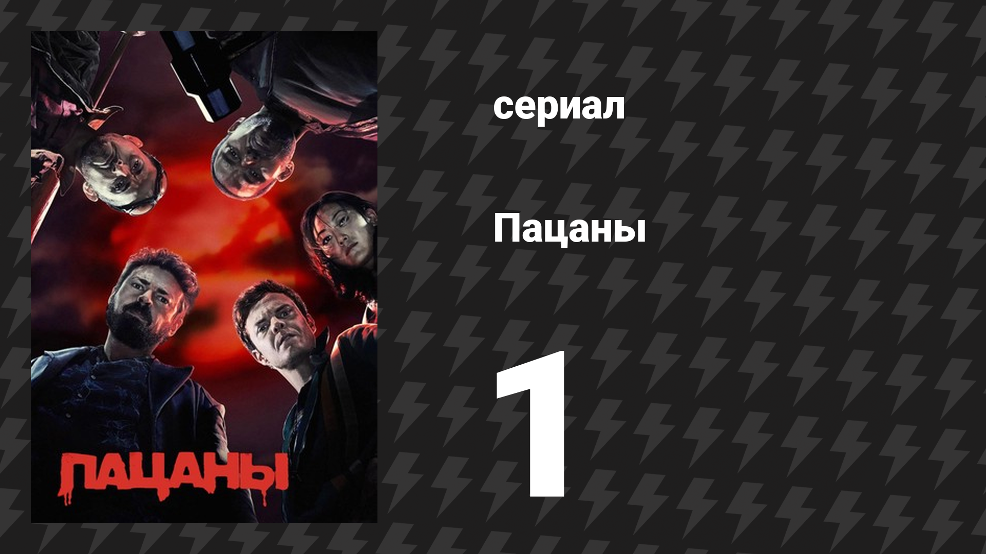 Пацаны 1 сезон 1 серия «Такая игра» (сериал, 2019) смотреть онлайн