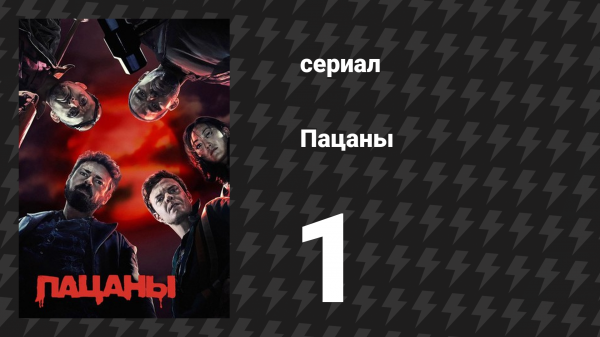 Пацаны 1 сезон 1 серия «Такая игра» (сериал, 2019)