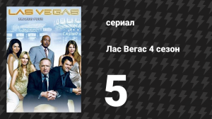 Лас Вегас 4 сезон 5 серия «Коробка Делинды: Часть 1» (сериал, 2006)