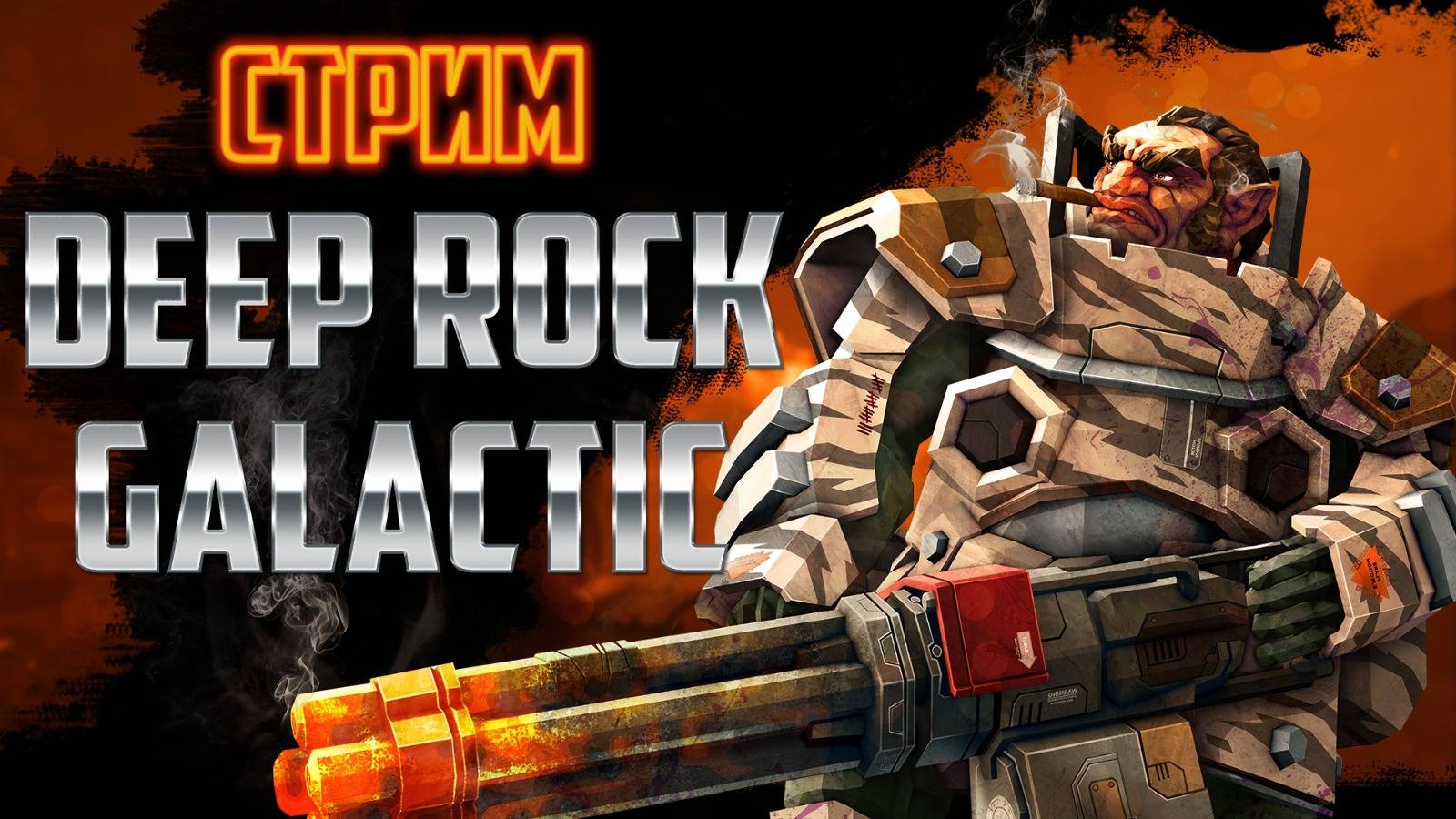 Deep Rock Galactic (DRG) 1.3 смотреть онлайн