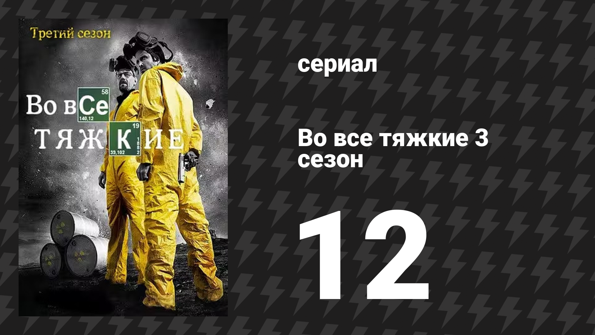 Во все тяжкие 3 сезон 12 серия «Полумеры» (сериал, 2010) смотреть онлайн