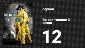 Во все тяжкие 3 сезон 12 серия «Полумеры» (сериал, 2010)