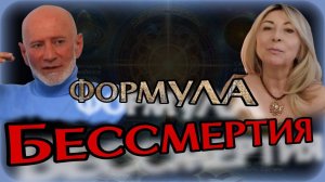 Формула Бессмертия. Послание из мира сновидений. Самадхи и исцеление тела через Любовь