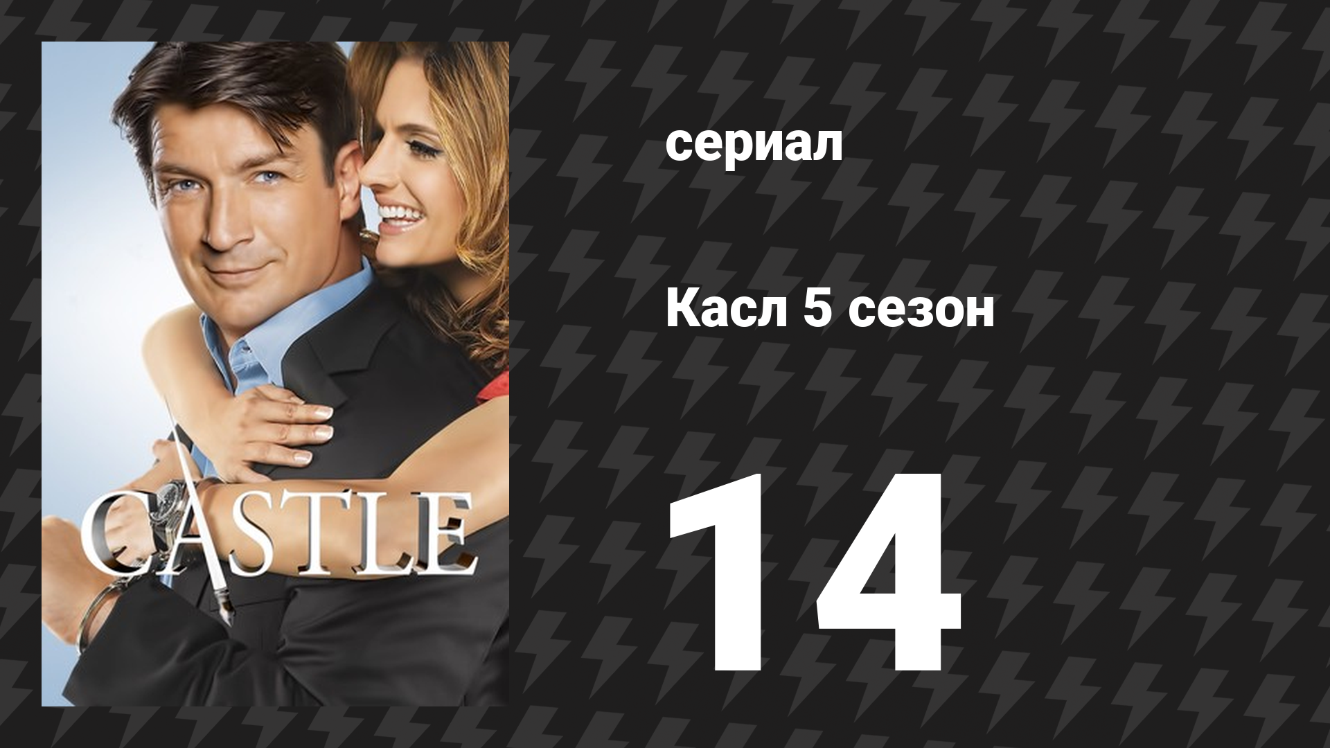 Касл 5 сезон 14 серия «Звёздная болезнь» (сериал, 2012-2013) смотреть онлайн