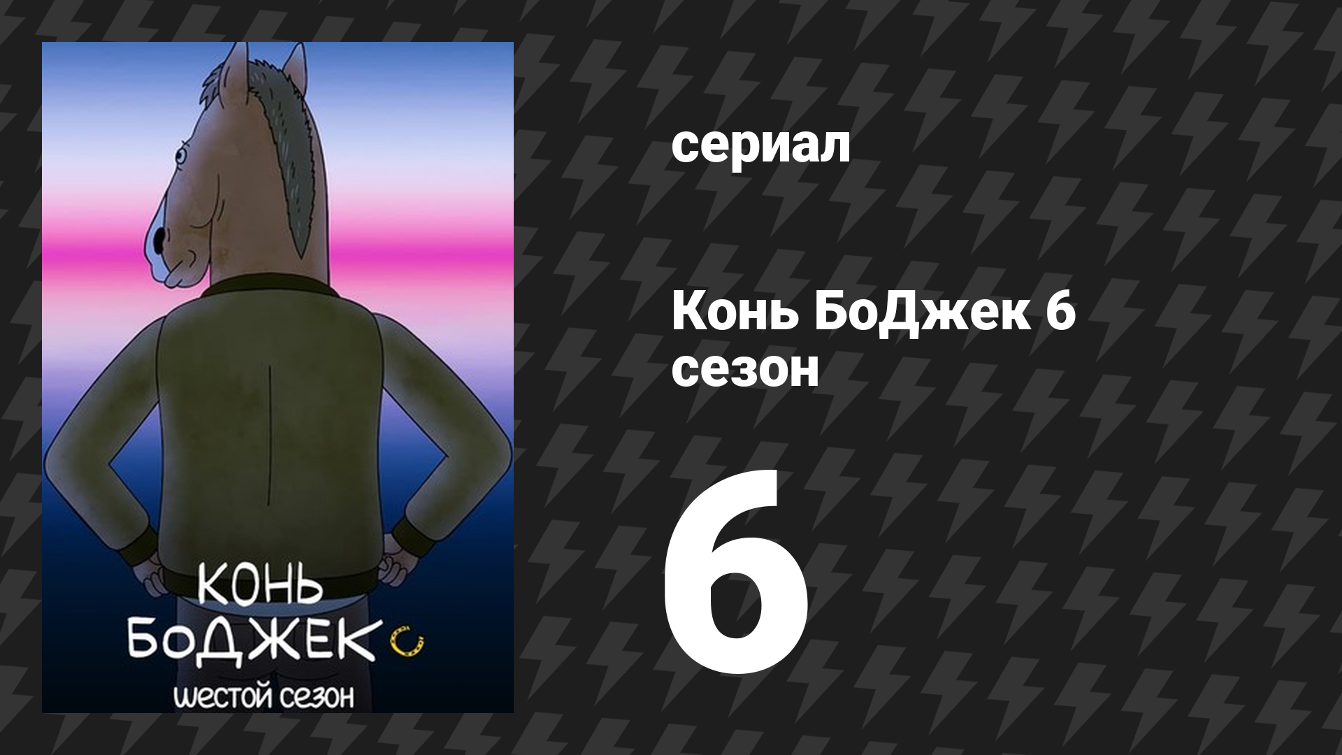 Конь БоДжек 6 сезон 6 серия «Почка остаётся в кадре» (мультсериал, 2019)
