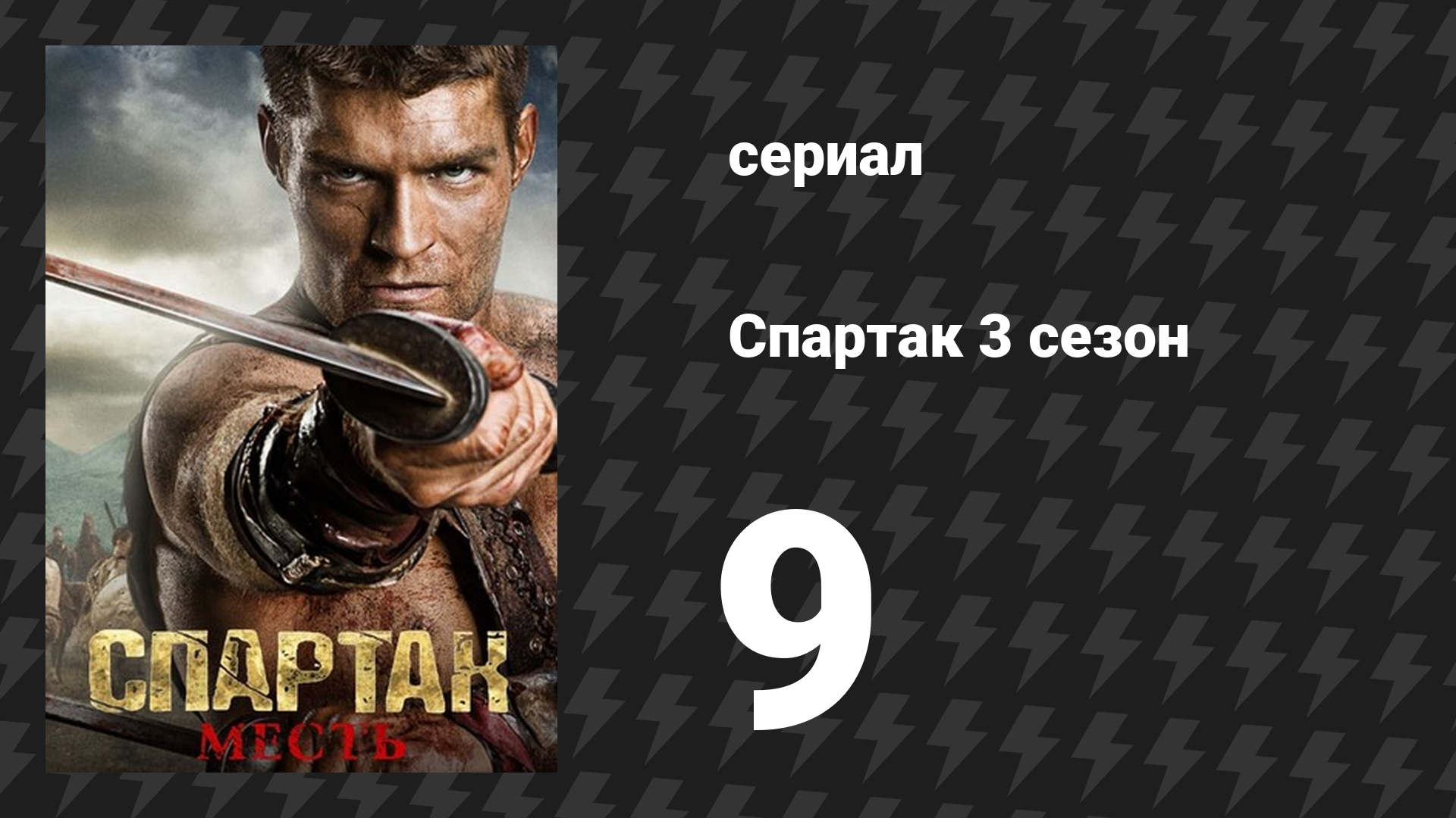 Спартак: Месть 9 серия «Чудовища» (сериал, 2012) смотреть онлайн
