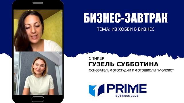 Из хобби в бизнес. Гузель Субботина. Бизнес-завтрак смотреть онлайн