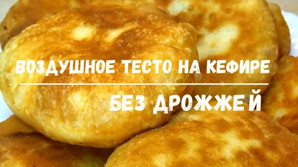 Идеальное ПЫШНОЕ ТЕСТО на КЕФИРЕ без ДРОЖЖЕЙ для любых пирожков. Секрет в приготовлении теста