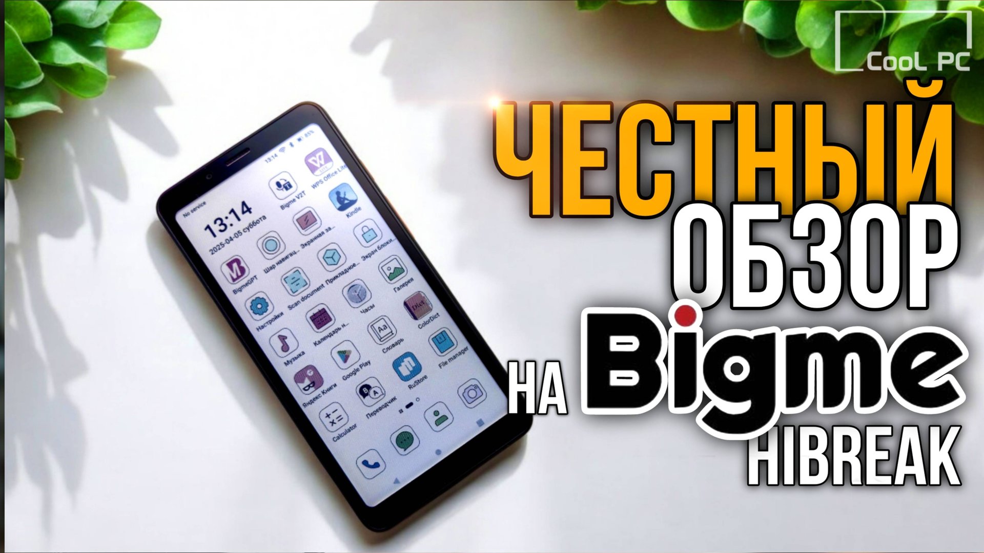 Электронная книга на Android или смартфон? - Обзор Bigme HiBreak с E-ink цветным экраном смотреть онлайн